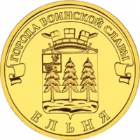 Ельня - монета 10 рублей 2011 года